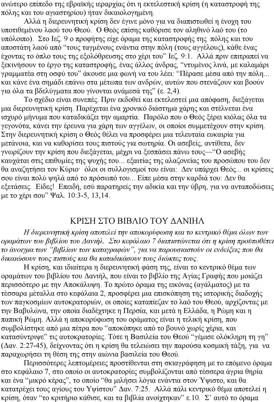 9 ο προφήτης είχε όραµα της καταστροφής της πόλης και του αποστάτη λαού από τους ταγµένους ενάντια στην πόλη (τους αγγέλους), κάθε ένας έχοντας το όπλο τους της εξολόθρευσης στο χέρι του Ιεζ. 9:1.