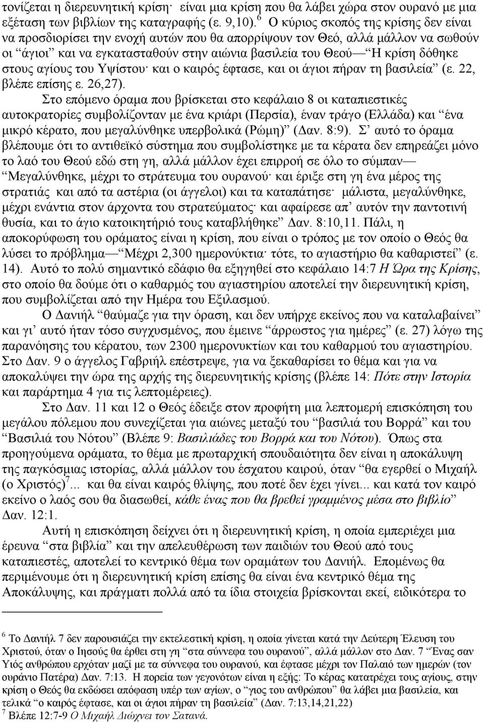 στους αγίους του Υψίστου και ο καιρός έφτασε, και οι άγιοι πήραν τη βασιλεία (ε. 22, βλέπε επίσης ε. 26,27).