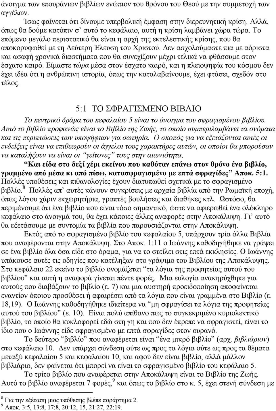 Το επόµενο µεγάλο περιστατικό θα είναι η αρχή της εκτελεστικής κρίσης, που θα αποκορυφωθεί µε τη εύτερη Έλευση του Χριστού.