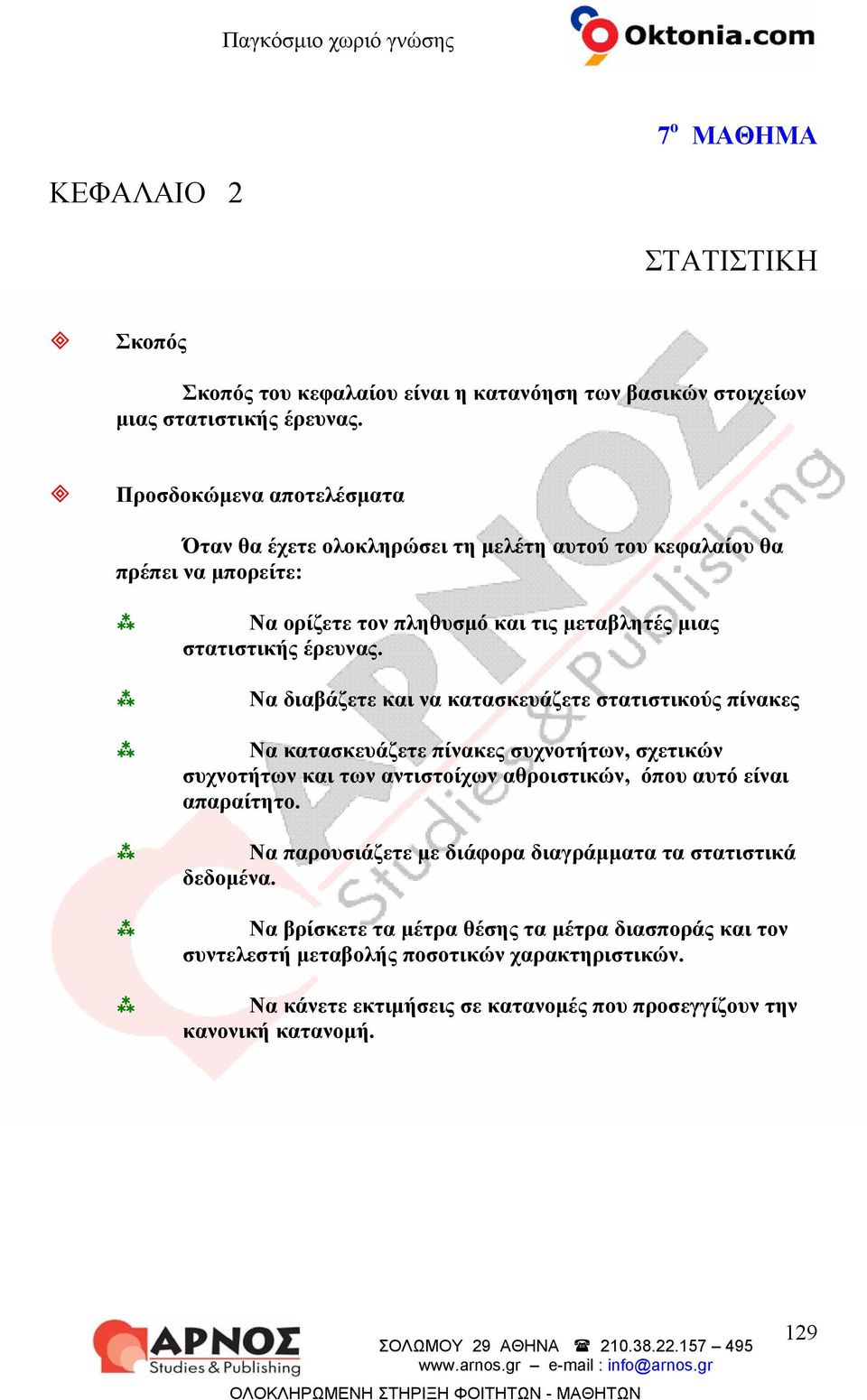 Να διαβάζετε και να κατασκευάζετε στατιστικούς πίνακες Να κατασκευάζετε πίνακες συχνοτήτων, σχετικών συχνοτήτων και των αντιστοίχων αθροιστικών, όπου αυτό είναι απαραίτητο.