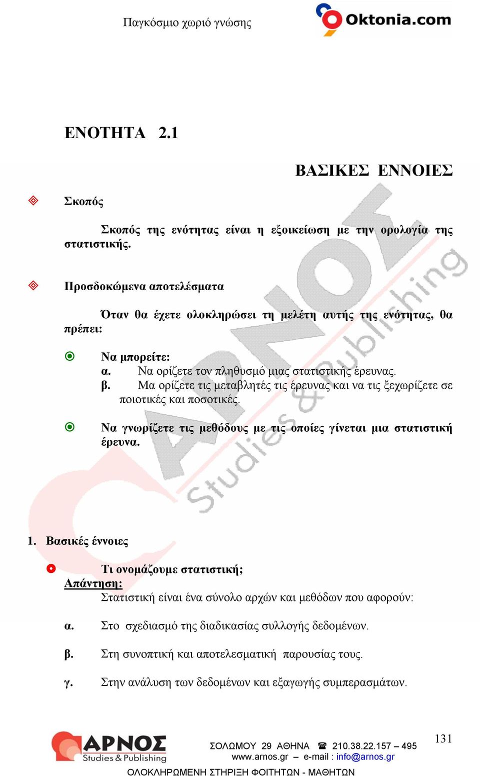 Μα ορίζετε τις μεταβλητές τις έρευνας και να τις ξεχωρίζετε σε ποιοτικές και ποσοτικές. Να γνωρίζετε τις μεθόδους με τις οποίες γίνεται μια στατιστική έρευνα. 1.