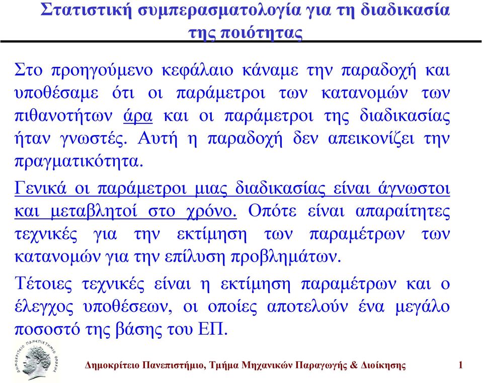 Γενικά οι παράµετροι µιας διαδικαίας είναι άγνωτοι και µεταβλητοί το χρόνο.