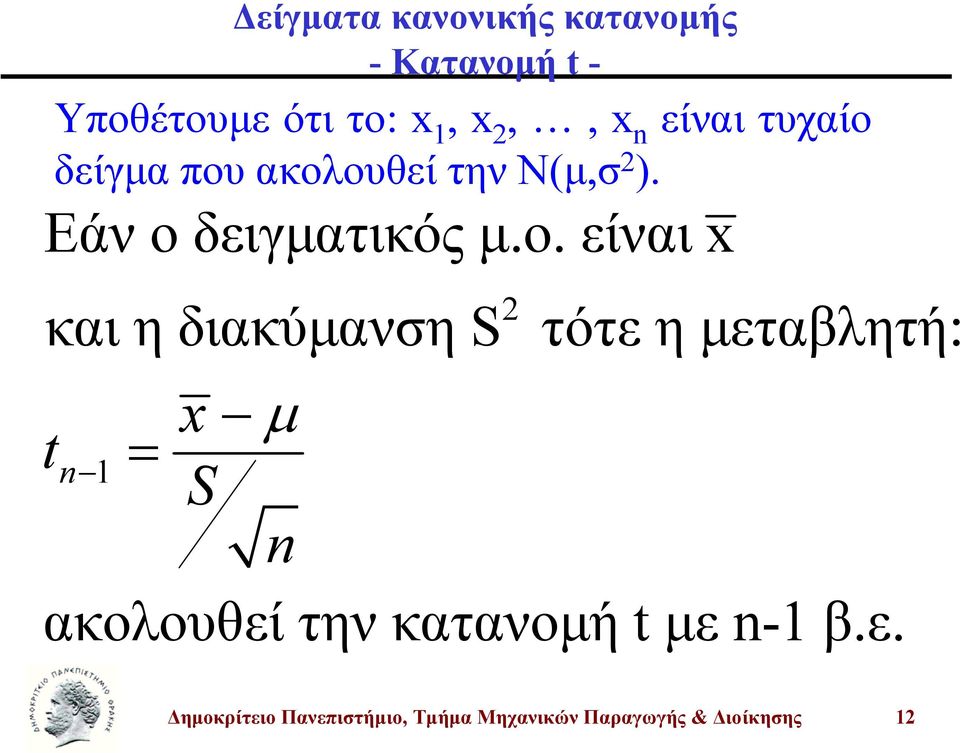 ο. είναι και η διακύµανη τότε η µεταβλητή: t µ ακολουθεί την