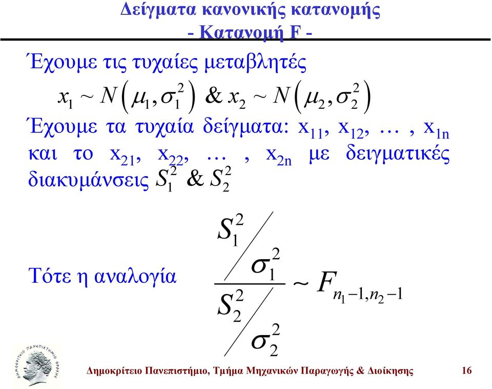 τατυχαίαδείγµατα:,,, και το,,, µε δειγµατικές διακυµάνεις &