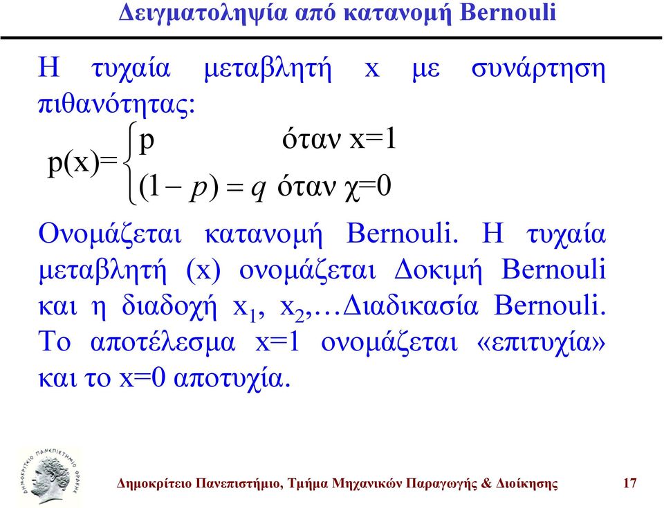 Η τυχαία µεταβλητή () ονοµάζεται οκιµή Berouli και η διαδοχή,, ιαδικαία Berouli.