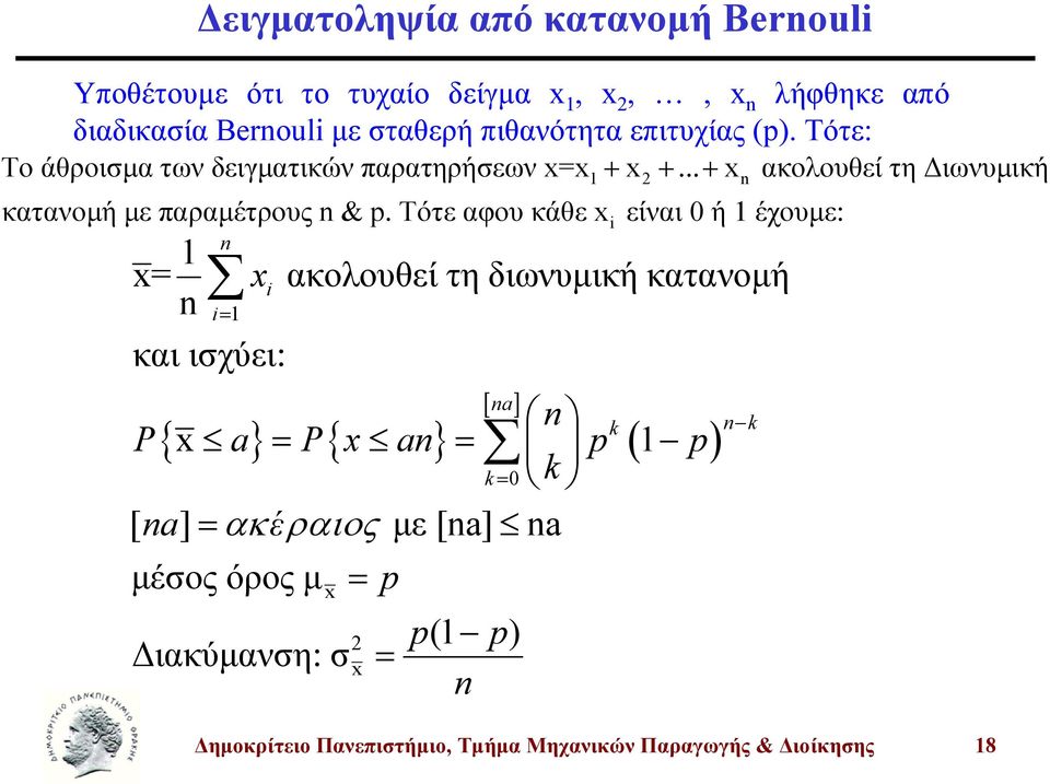 .. + ακολουθεί τη ιωνυµική i ακολουθεί τη διωνυµική κατανοµή i και ιχύει: [ a] P a P a k k [ a] ακέραιος µε [a] a