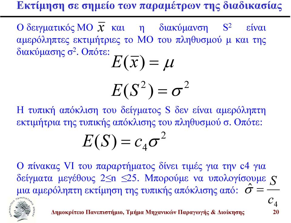 Οπότε: E( ) E( ) Η τυπική απόκλιη του δείγµατος δεν είναι αµερόληπτη εκτιµήτρια της τυπικής απόκλιης του πληθυµού.