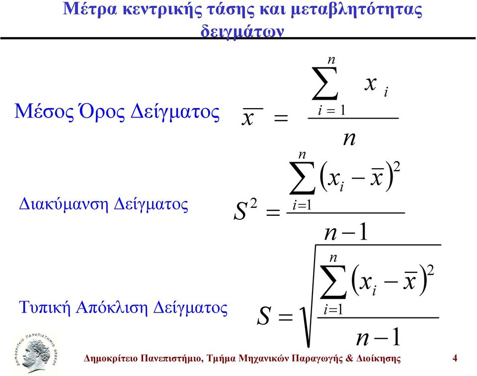 τάης και µεταβλητότητας δειγµάτων ΜέοςΌρος