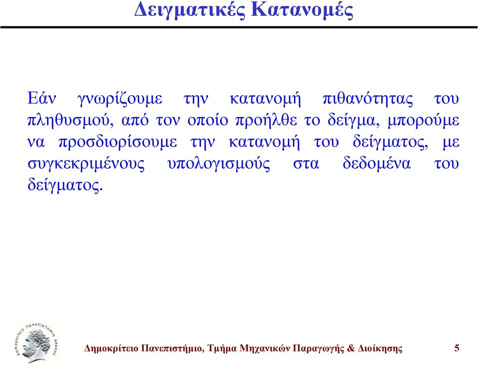 την κατανοµή του δείγµατος, µε υγκεκριµένους υπολογιµούς τα δεδοµένα