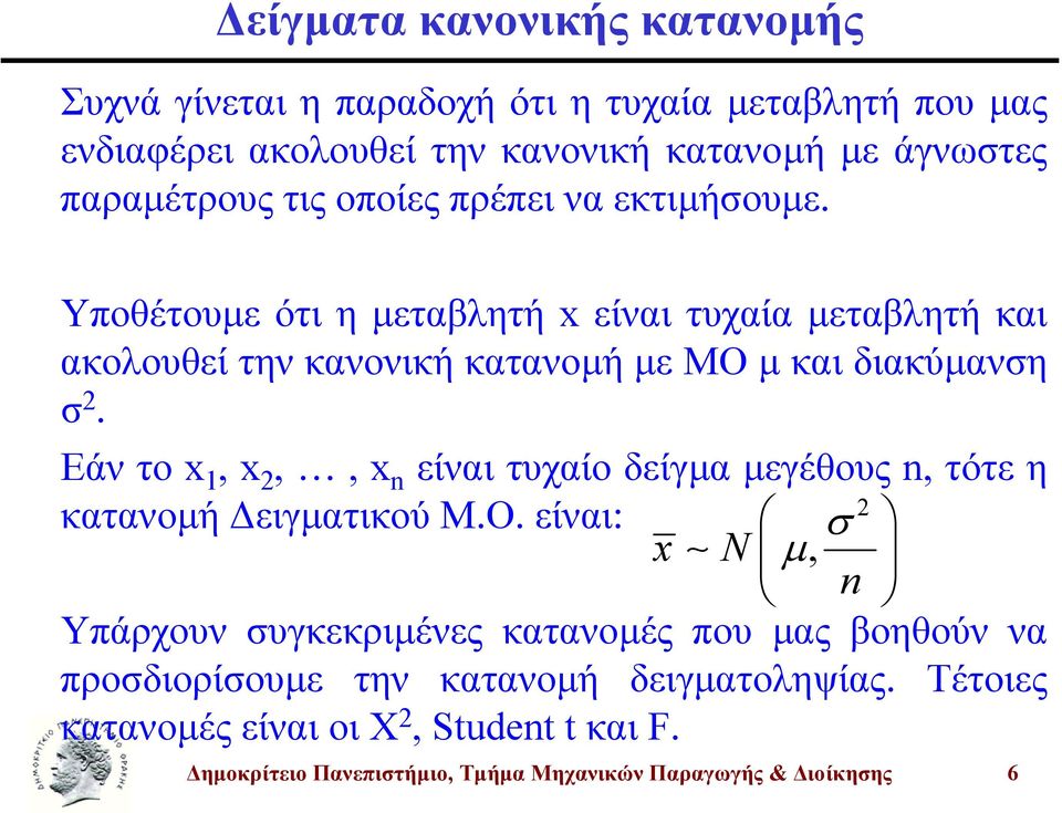 Υποθέτουµε ότι η µεταβλητή είναι τυχαία µεταβλητή και ακολουθεί την κανονική κατανοµή µε ΜΟ µ και διακύµανη.