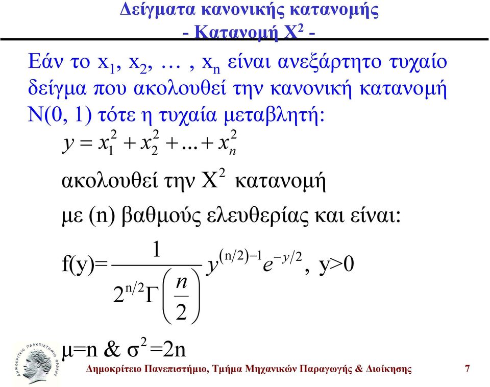 + +... + ακολουθεί την Χ κατανοµή µε () βαθµούς ελευθερίας και είναι: ( ) y