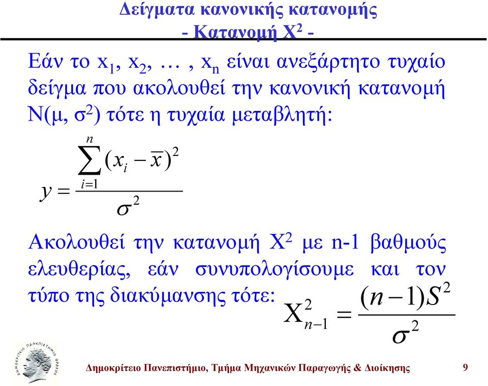 ) i Ακολουθεί την κατανοµή Χ µε - βαθµούς ελευθερίας, εάν υνυπολογίουµε και τον