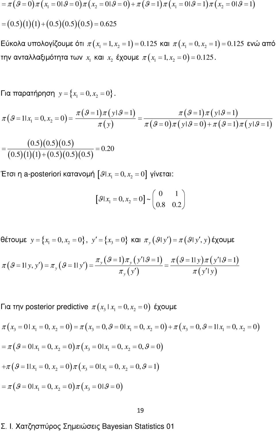 0 Έτσι η a-posteror κατανομή [ 0, 0] ( ( π ( π ( y ( π ( 0 π ( y 0 + π ( π ( y γίνεται: 0 [ ] 0, 0 ~ 0.8 0.