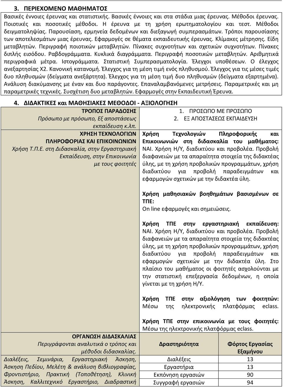 Εφαρμογές σε θέματα εκπαιδευτικής έρευνας. Κλίμακες μέτρησης. Είδη μεταβλητών. Περιγραφή ποιοτικών μεταβλητών. Πίνακες συχνοτήτων και σχετικών συχνοτήτων. Πίνακες διπλής εισόδου. Ραβδογράμματα.