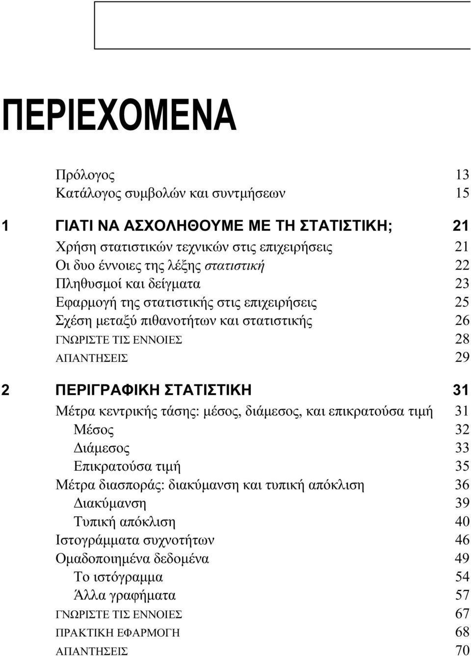 ΠΕΡΙΓΡΑΦΙΚΗ ΣΤΑΤΙΣΤΙΚΗ 31 Μέτρα κεντρικής τάσης: μέσος, διάμεσος, και επικρατούσα τιμή 31 Μέσος 32 Διάμεσος 33 Επικρατούσα τιμή 35 Μέτρα διασποράς: διακύμανση και τυπική