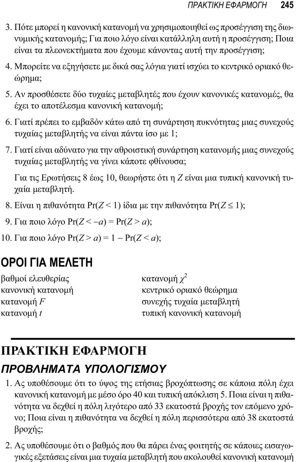 προσέγγιση; 4. Μπορείτε να εξηγήσετε με δικά σας λόγια γιατί ισχύει το κεντρικό οριακό θεώρημα; 5.