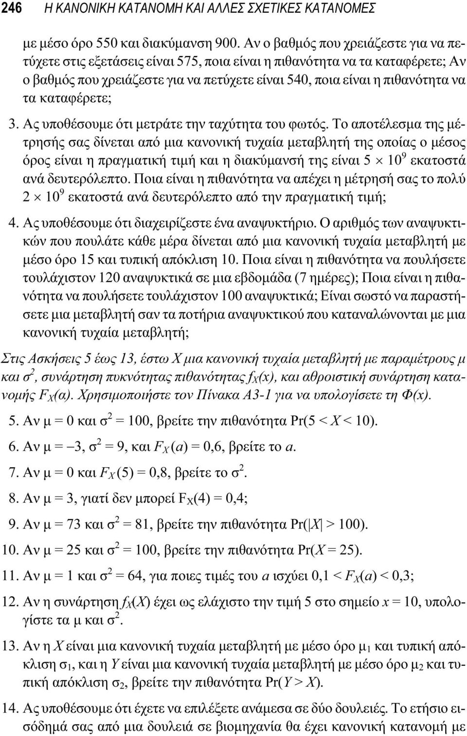 καταφέρετε; 3. Ας υποθέσουμε ότι μετράτε την ταχύτητα του φωτός.