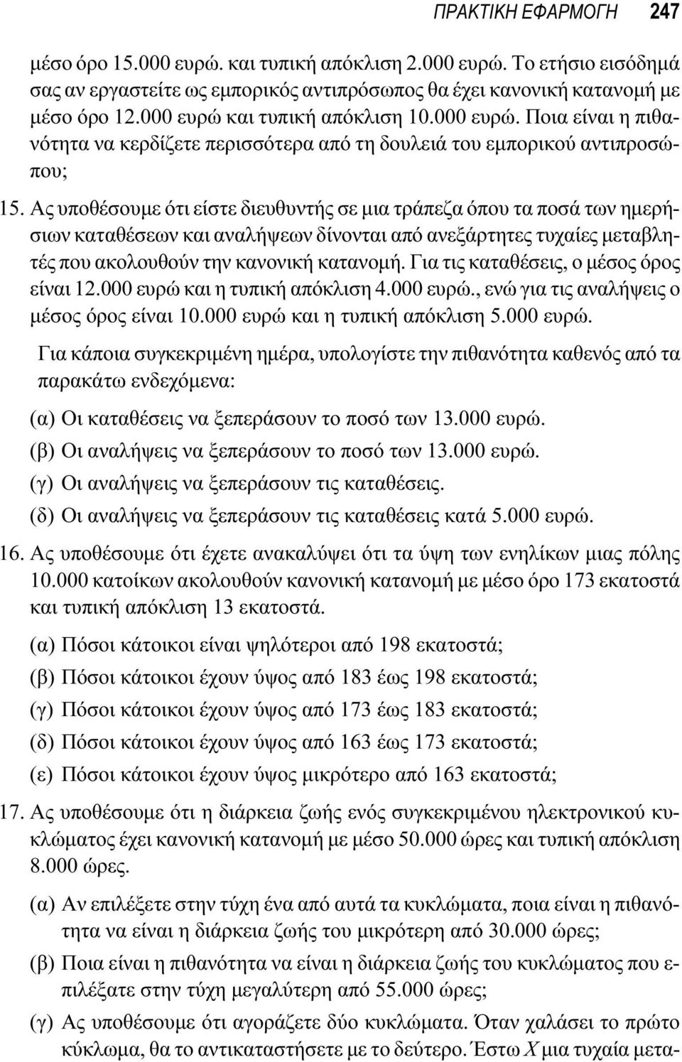 Ας υποθέσουμε ότι είστε διευθυντής σε μια τράπεζα όπου τα ποσά των ημερήσιων καταθέσεων και αναλήψεων δίνονται από ανεξάρτητες τυχαίες μεταβλητές που ακολουθούν την κανονική κατανομή.