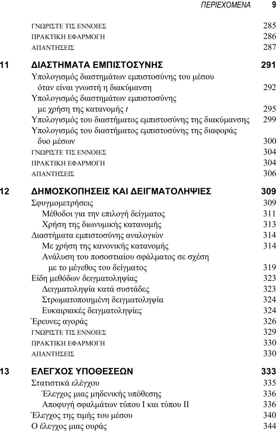 ΓΝΩΡΙΣΤΕ ΤΙΣ ΕΝΝΟΙΕΣ 304 ΠΡΑΚΤΙΚΗ ΕΦΑΡΜΟΓΗ 304 ΑΠΑΝΤΗΣΕΙΣ 306 12 ΔΗΜΟΣΚΟΠΗΣΕΙΣ ΚΑΙ ΔΕΙΓΜΑΤΟΛΗΨΙΕΣ 309 Σφυγμομετρήσεις 309 Μέθοδοι για την επιλογή δείγματος 311 Χρήση της διωνυμικής κατανομής 313