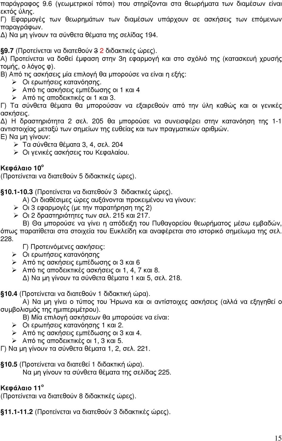 Α) Προτείνεται να δοθεί έµφαση στην 3η εφαρµογή και στο σχόλιό της (κατασκευή χρυσής τοµής, ο λόγος φ). Β) Από τις ασκήσεις µία επιλογή θα µπορούσε να είναι η εξής: Οι ερωτήσεις κατανόησης.