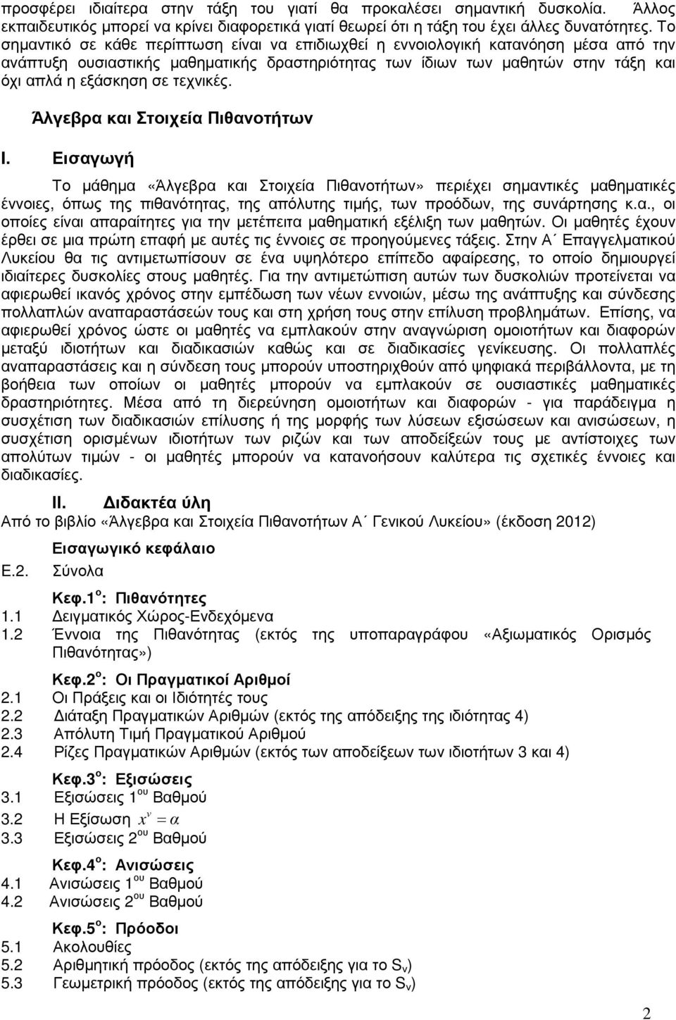 τεχνικές. Άλγεβρα και Στοιχεία Πιθανοτήτων I.