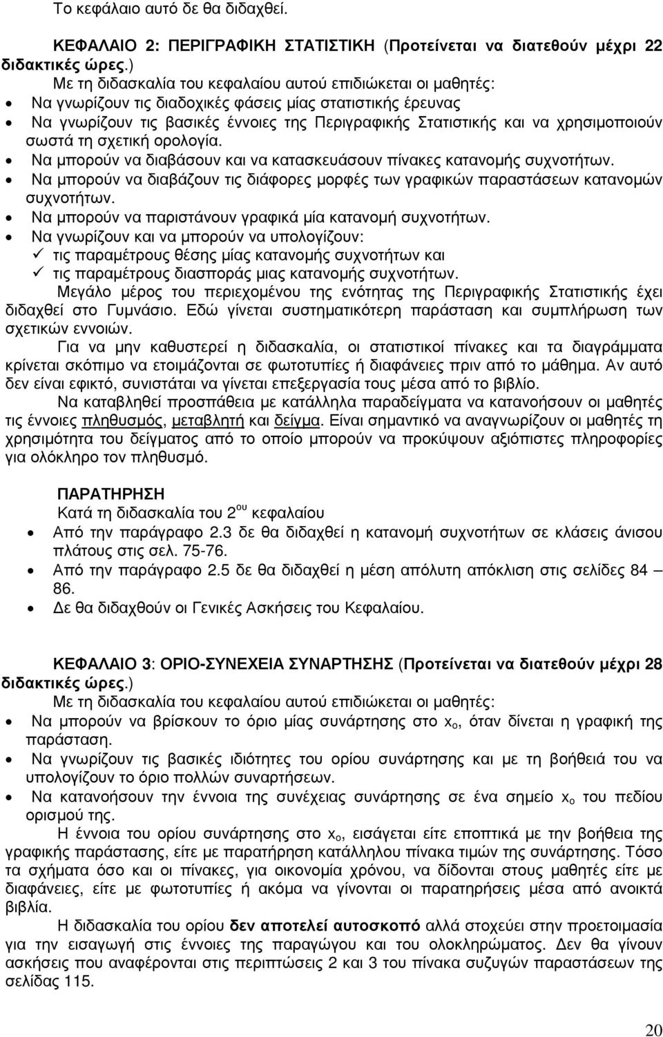 χρησιµοποιούν σωστά τη σχετική ορολογία. Να µπορούν να διαβάσουν και να κατασκευάσουν πίνακες κατανοµής συχνοτήτων.