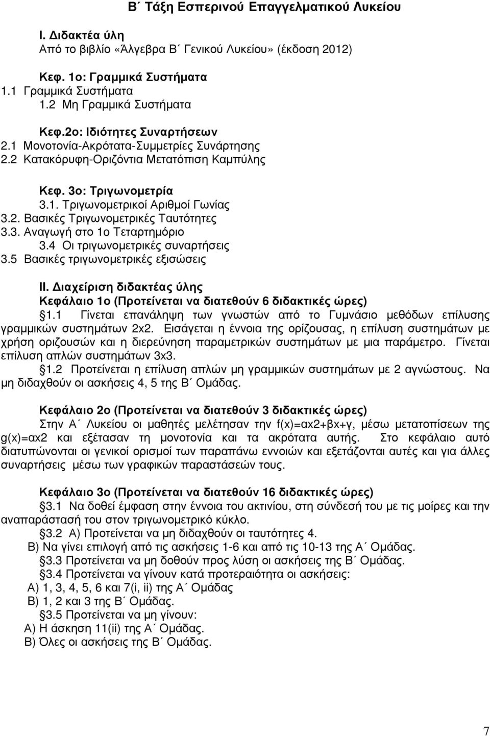 . Βασικές Τριγωνοµετρικές Ταυτότητες 3.3. Αναγωγή στο 1o Τεταρτηµόριο 3.4 Οι τριγωνοµετρικές συναρτήσεις 3.5 Βασικές τριγωνοµετρικές εξισώσεις II.