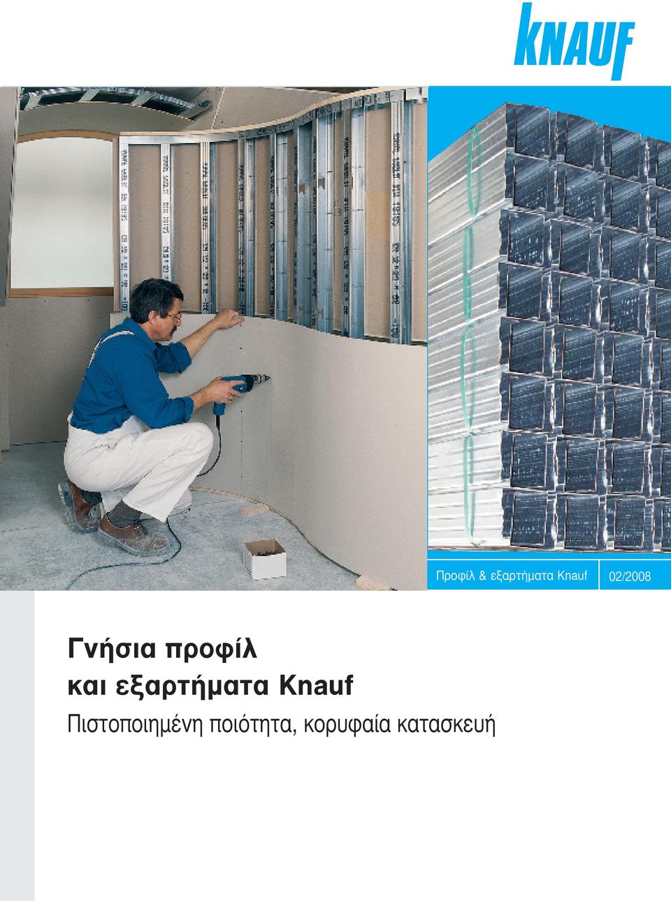 εξαρτήµατα Knauf