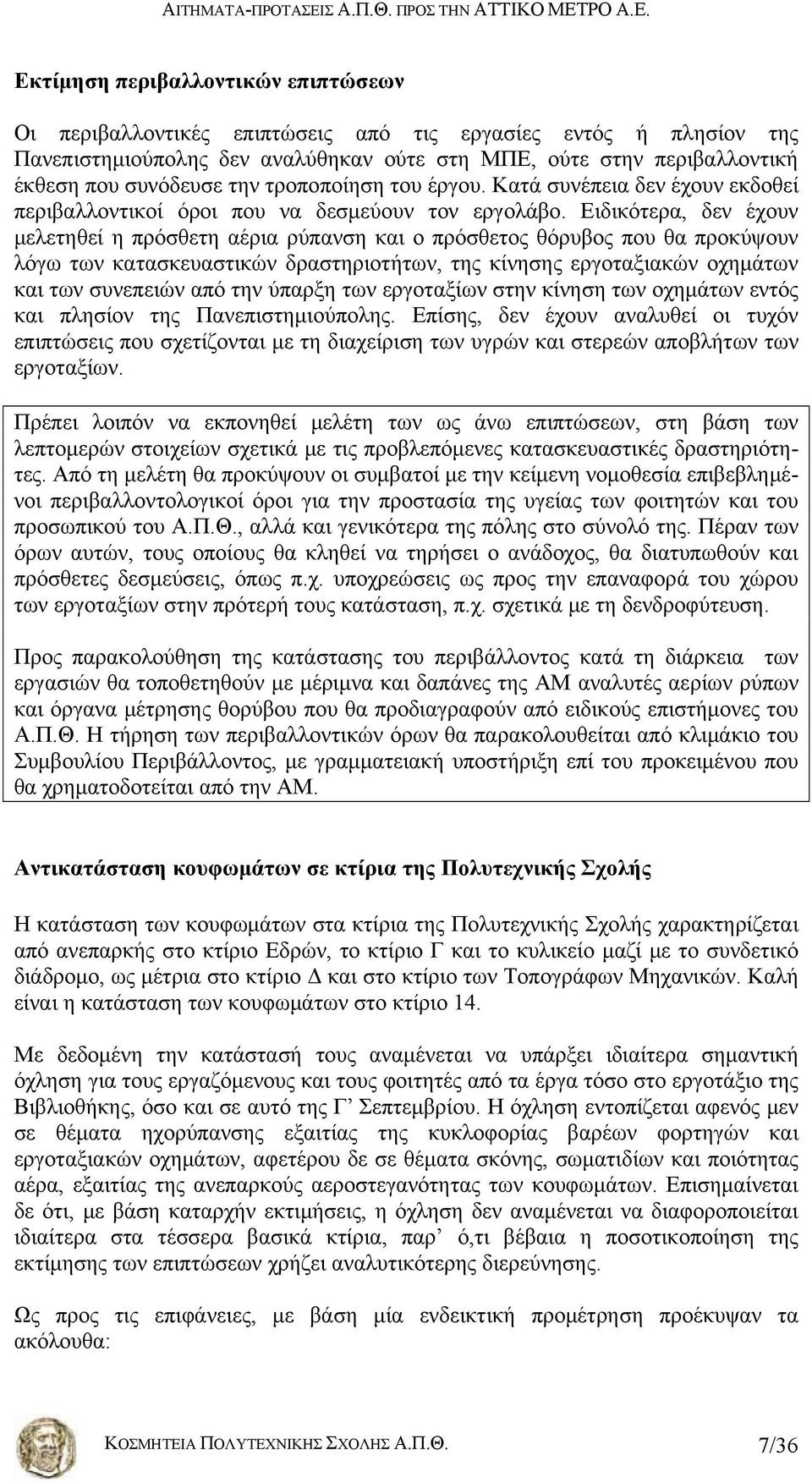 Ειδικότερα, δεν έχουν μελετηθεί η πρόσθετη αέρια ρύπανση και ο πρόσθετος θόρυβος που θα προκύψουν λόγω των κατασκευαστικών δραστηριοτήτων, της κίνησης εργοταξιακών οχημάτων και των συνεπειών από την