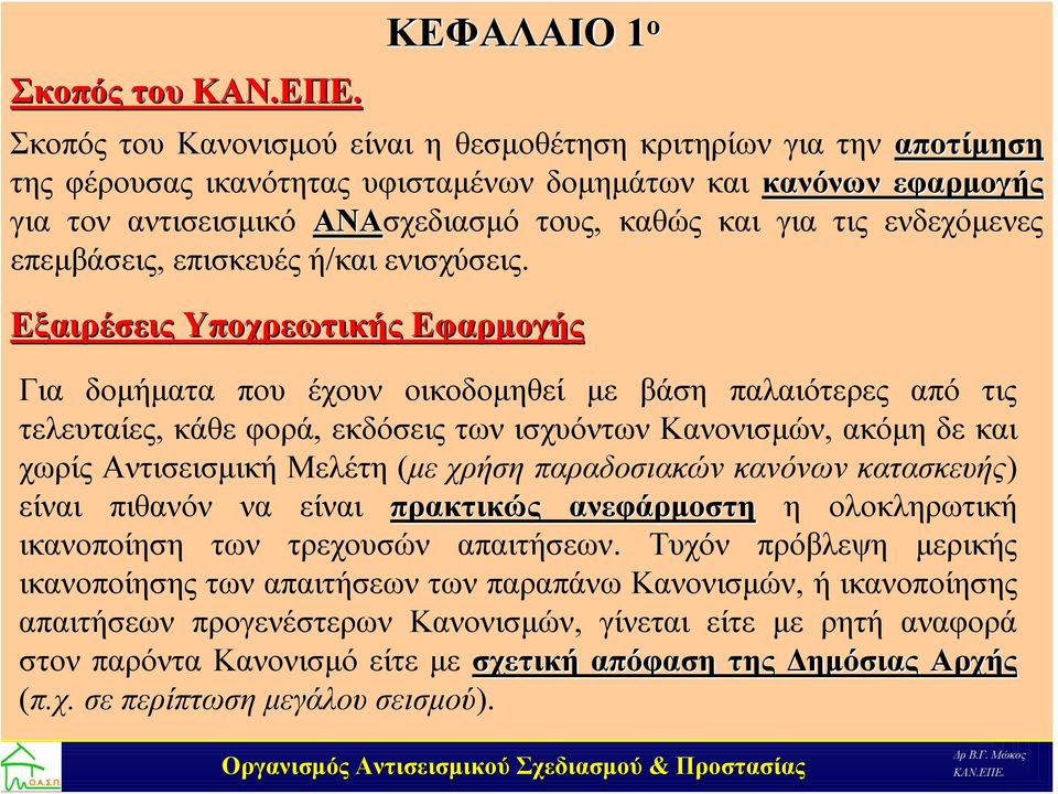 και για τις ενδεχόμενες επεμβάσεις, επισκευές ή/και ενισχύσεις.