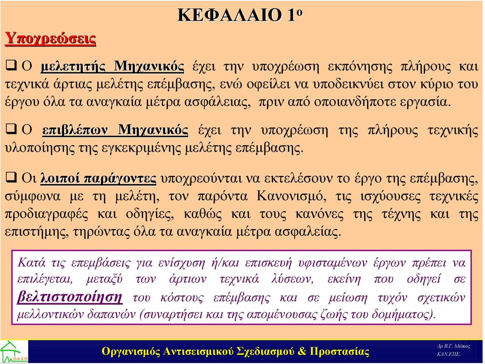 Οι λοιποί παράγοντες υποχρεούνται να εκτελέσουν το έργο της επέμβασης, σύμφωνα με τη μελέτη, τον παρόντα Κανονισμό, τις ισχύουσες τεχνικές προδιαγραφές και οδηγίες, καθώς και τους κανόνες της τέχνης