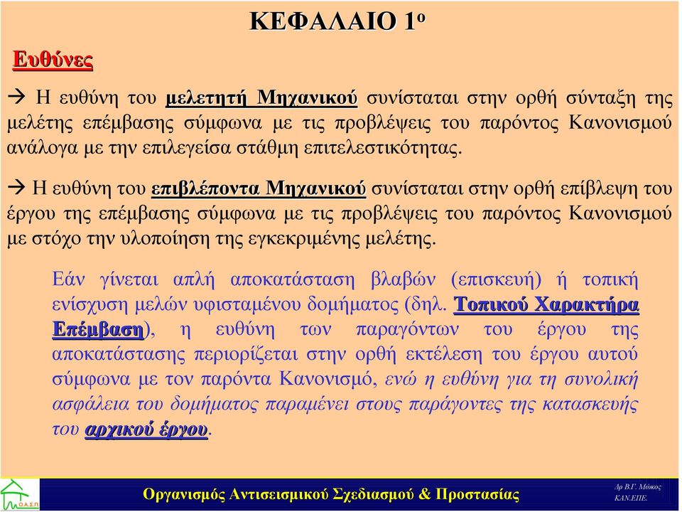 Ηευθύνητουεπιβλέπονταεπιβλέποντα Μηχανικού συνίσταται στην ορθή επίβλεψη του έργου της επέμβασης σύμφωνα με τις προβλέψεις του παρόντος Κανονισμού με στόχο την υλοποίηση της εγκεκριμένης