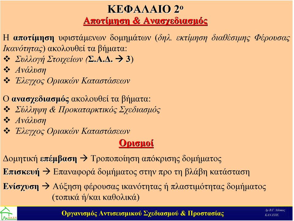 3) Ανάλυση Έλεγχος Οριακών Καταστάσεων Ο ανασχεδιασμός ακολουθεί τα βήματα: Σύλληψη & Προκαταρκτικός Σχεδιασμός Ανάλυση Έλεγχος