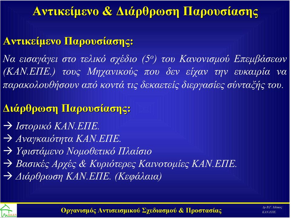 παρακολουθήσουν από κοντά τις δεκαετείς διεργασίες σύνταξής του.