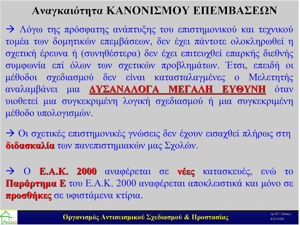 Έτσι, επειδή οι μέθοδοι σχεδιασμού δεν είναι κατασταλαγμένες ο Μελετητής αναλαμβάνει μια ΔΥΣΑΝΑΛΟΓΑ ΜΕΓΑΛΗ ΕΥΘΥΝΗ όταν υιοθετεί μια συγκεκριμένη λογική σχεδιασμού ή μια συγκεκριμένη