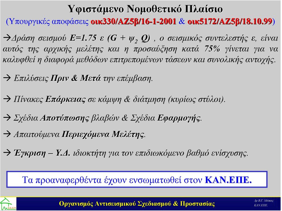 επιτρεπομένων τάσεων και συνολικής αντοχής. Επιλύσεις Πριν & Μετά την επέμβαση. Πίνακες Επάρκειας σε κάμψη & διάτμηση (κυρίως στύλοι).