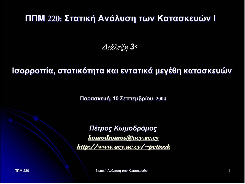 Παρασκευή, 10 Σεπτεµβρίου,, 2004 Πέτρος Κωµοδρόµος