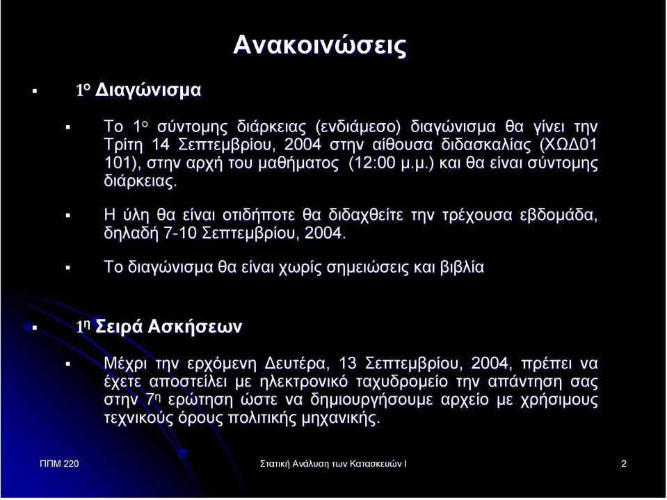 Το διαγώνισµα θα είναι χωρίς σηµειώσεις και βιβλία 1 η Σειρά Ασκήσεων Μέχρι την ερχόµενη ευτέρα,, 13 Σεπτεµβρίου,, 2004, πρέπει να έχετε αποστείλει µε ηλεκτρονικό