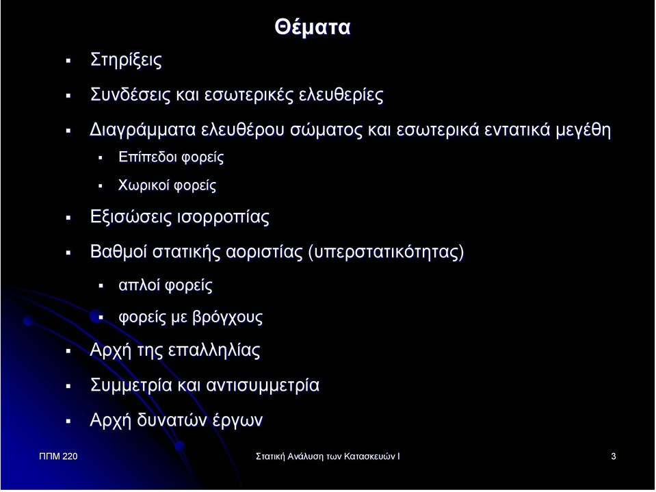 στατικής αοριστίας (υπερστατικότητας) απλοί φορείς φορείς µε βρόγχους Αρχή της