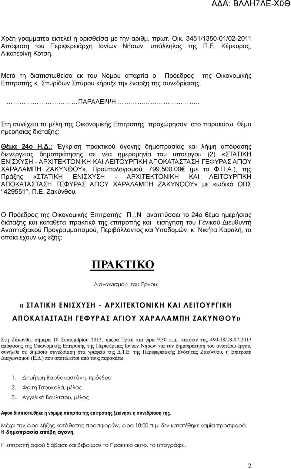 . Στη συνέχεια τα μέλη της Οικονομικής Επιτροπής προχώρησαν στο παρακάτω θέμα ημερήσιας διάταξης: Θέμα 24ο Η.Δ.