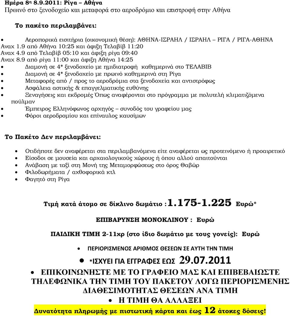 Αναχ 1.9 από Αθήνα 10:25 και άφιξη Τελαβίβ 11:20 Αναχ 4.9 από Τελαβίβ 05:10 και άφιξη ρίγα 09:40 Αναχ 8.