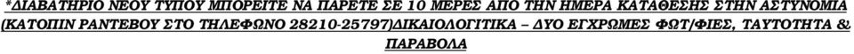 (ΚΑΤΟΠΙΝ ΡΑΝΤΕΒΟΥ ΣΤΟ ΤΗΛΕΦΩΝΟ 28210-25797)