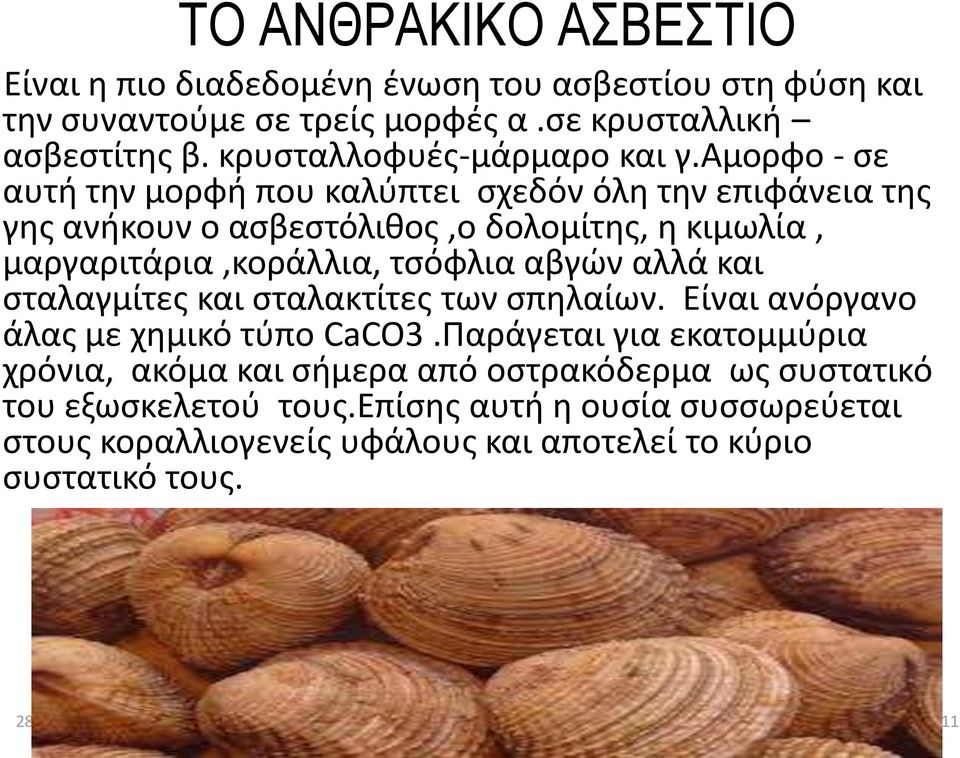 αμορφο - ςε αυτι τθν μορφι που καλφπτει ςχεδόν όλθ τθν επιφάνεια τθσ γθσ ανικουν ο αςβεςτόλικοσ,ο δολομίτθσ, θ κιμωλία, μαργαριτάρια,κοράλλια, τςόφλια αβγϊν