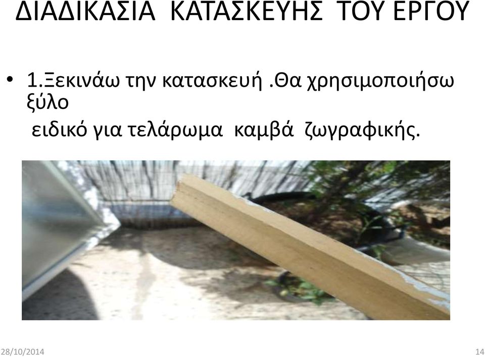 θα χρθςιμοποιιςω ξφλο ειδικό για