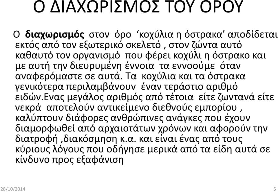 ενασ μεγάλοσ αρικμόσ από τζτοια είτε ηωντανά είτε νεκρά αποτελοφν αντικείμενο διεκνοφσ εμπορίου, καλφπτουν διάφορεσ ανκρϊπινεσ ανάγκεσ που ζχουν διαμορφωκεί από