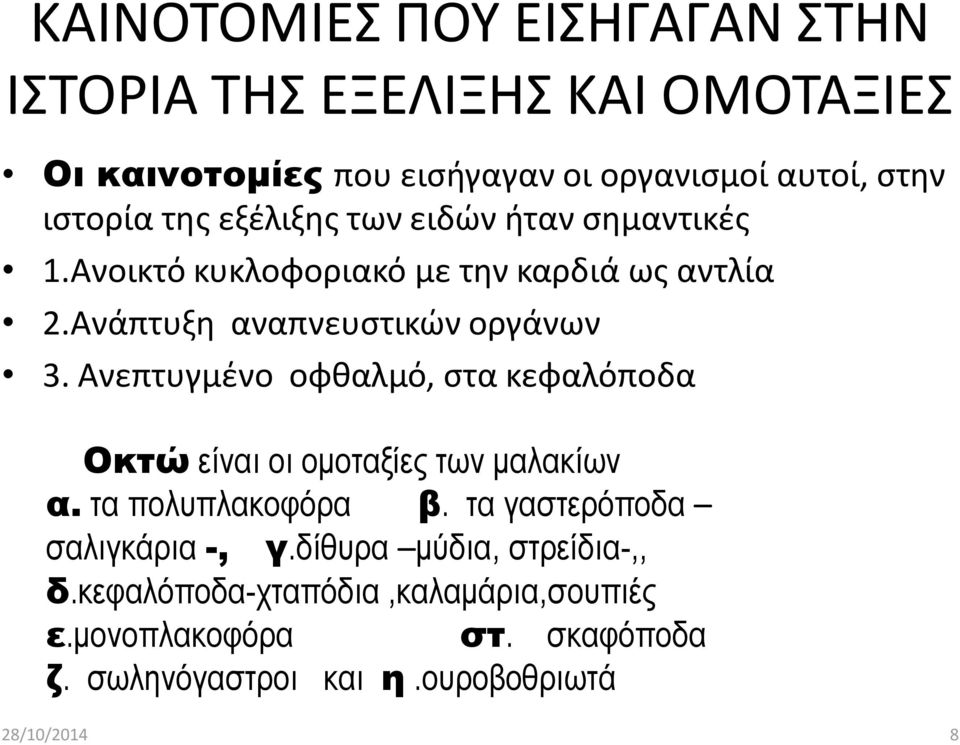 Ανεπτυγμζνο οφκαλμό, ςτα κεφαλόποδα Οκτώ είλαη νη νκνηαμίεο ηωλ καιαθίωλ α. ηα πνιππιαθνθόξα β. ηα γαζηεξόπνδα ζαιηγθάξηα -, γ.