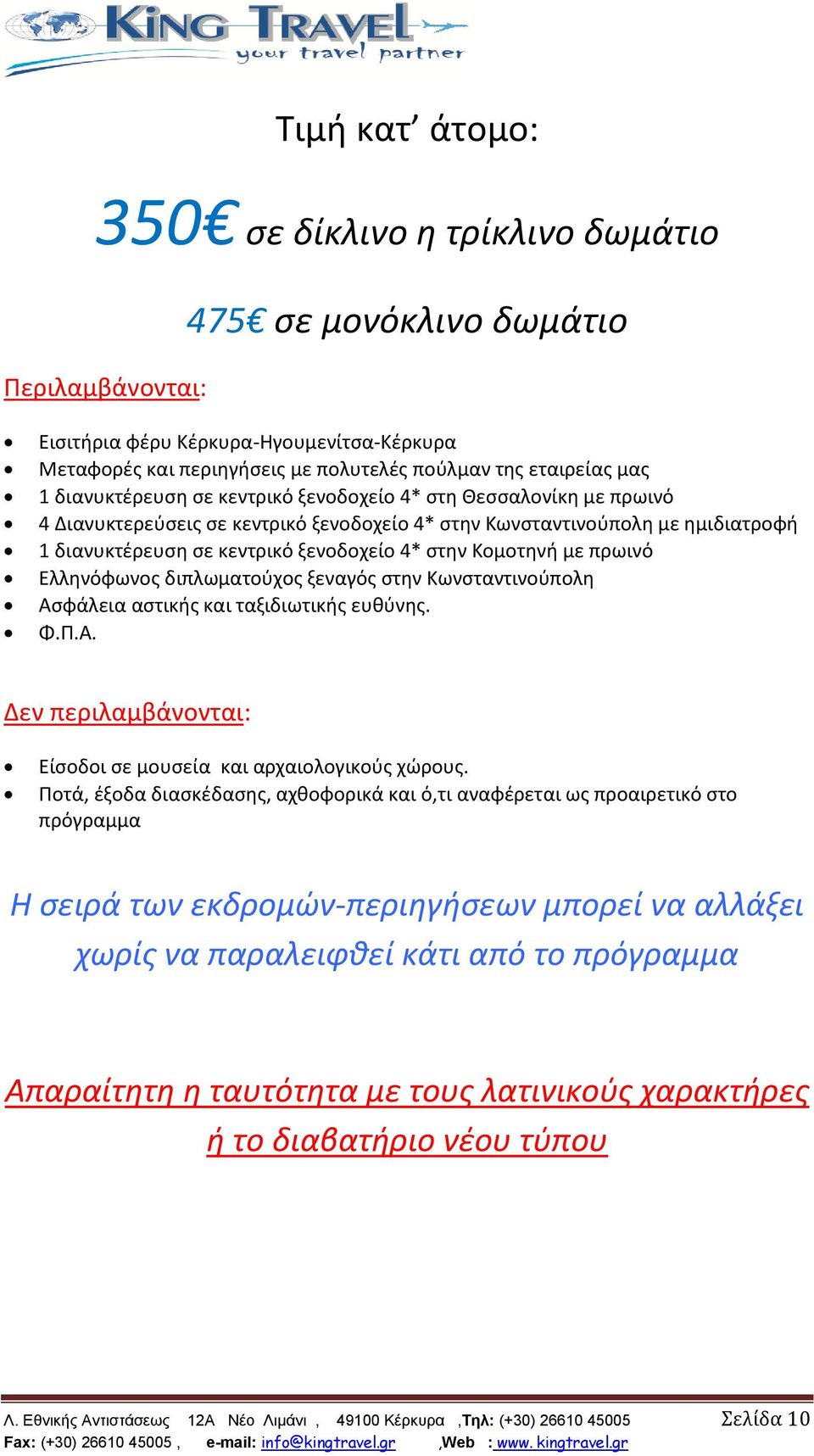 Κομοτθνι με πρωινό Ελλθνόφωνοσ διπλωματοφχοσ ξεναγόσ ςτθν Κωνςταντινοφπολθ Αςφάλεια αςτικισ και ταξιδιωτικισ ευκφνθσ. Φ.Π.Α. Δεν περιλαμβάνονται: Είςοδοι ςε μουςεία και αρχαιολογικοφσ χϊρουσ.