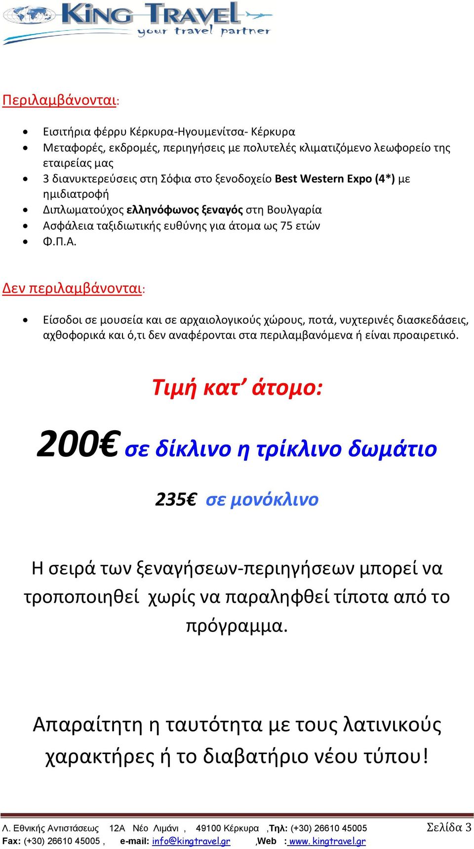 φάλεια ταξιδιωτικισ ευκφνθσ για άτομα ωσ 75 ετϊν Φ.Π.Α.