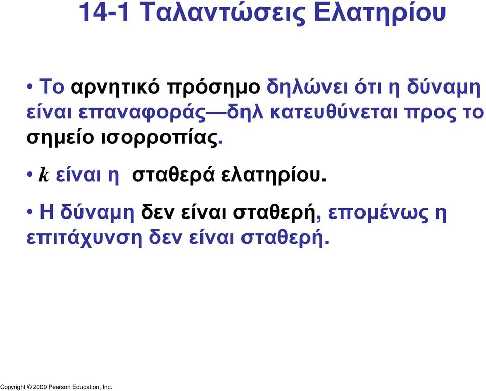 δηλ κατευθύνεται προς το σηµείο ισορροπίας.