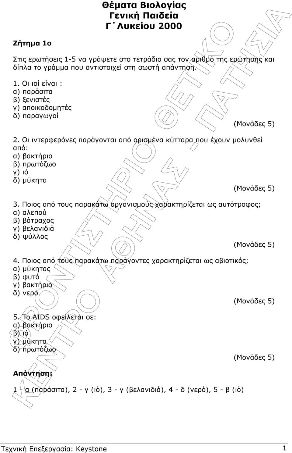 Ποιος από τους παρακάτω οργανισµούς χαρακτηρίζεται ως αυτότροφος; α) αλεπού β) βάτραχος γ) βελανιδιά δ) ψύλλος 4.